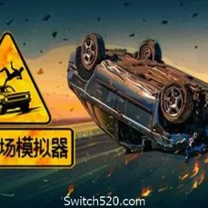 车祸现场模拟器/Accident（v5677930）-Alimm.Com-码²