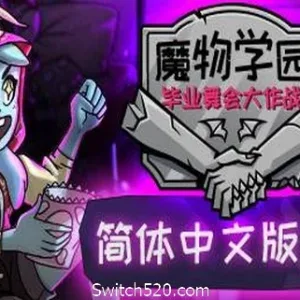 魔物毕业舞会/Monster Prom（v20200201）-Alimm.Com-码²