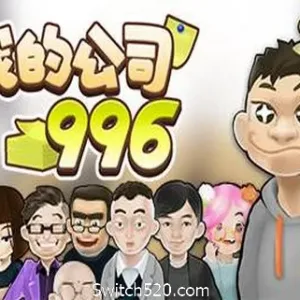 我的公司996（v2.2.44128）-Alimm.Com-码²