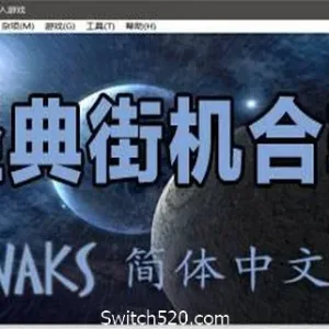经典街机合集（多人同屏联机）-Alimm.Com-码²