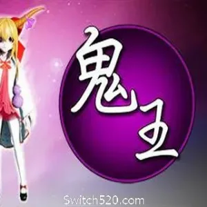 鬼王~Oni-Alimm.Com-码²
