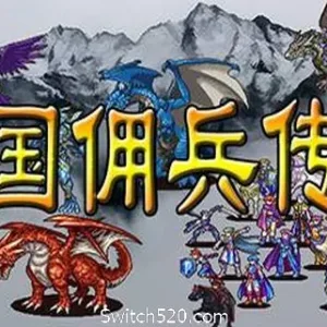 三国佣兵传奇-Alimm.Com-码²