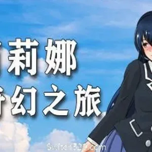 莉莉娜的奇幻之旅-Alimm.Com-码²