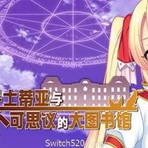 魔导士蒂亚与不可思议的大图书馆-Alimm.Com-码²