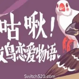咕啾！文鸟恋爱物语/Love Story of Sparrow-Alimm.Com-码²