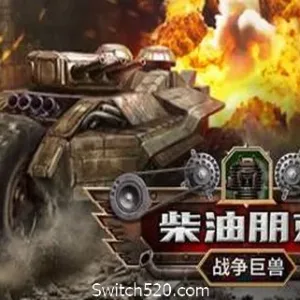 柴油朋克：战争巨兽-Alimm.Com-码²
