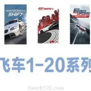 极品飞车1-20系列合集-Alimm.Com-码²