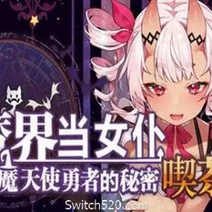 在魔界当女仆~恶魔天使与勇者的秘密喫茶店-Alimm.Com-码²