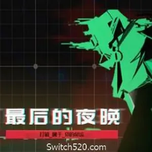 最后的夜晚/Babel-Alimm.Com-码²