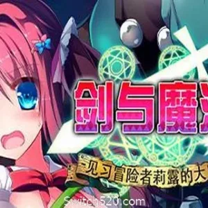 剑与魔法：见习冒险者莉露的大冒险-Alimm.Com-码²