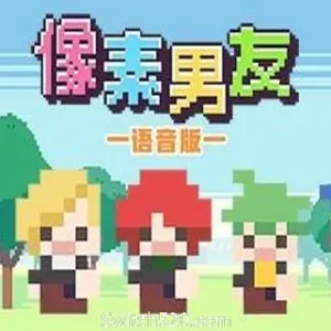 像素男友语音完整版-Alimm.Com-码²