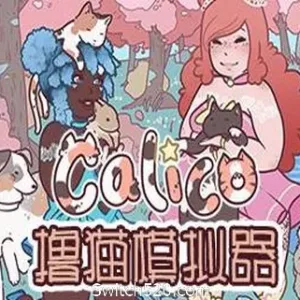 撸猫模拟器/Calico-Alimm.Com-码²