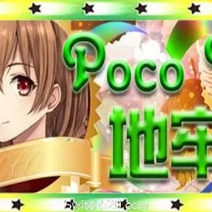 Poco In 地牢-Alimm.Com-码²