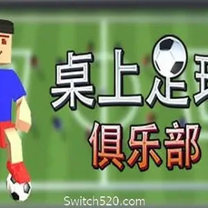 桌上足球俱乐部/Table Soccer Club-Alimm.Com-码²