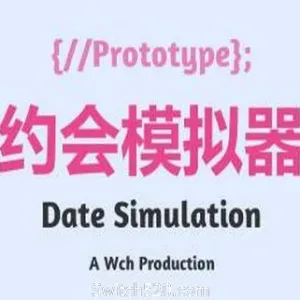 约会模拟器：原型-Alimm.Com-码²