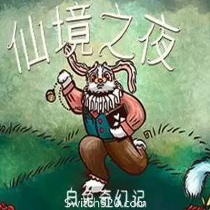仙境之夜：白兔奇幻记-Alimm.Com-码²