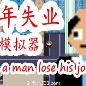 中年失业模拟器（V6391865）-Alimm.Com-码²