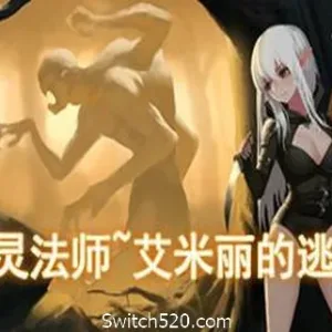 死灵法师：艾米丽的逃亡/necromancy~Emilys Escape-Alimm.Com-码²