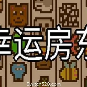 幸运房东-Alimm.Com-码²