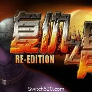 复仇之臂复刻版/Arm of Revenge Re Edition-Alimm.Com-码²
