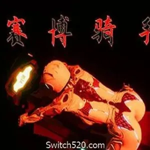赛博骑手-Alimm.Com-码²