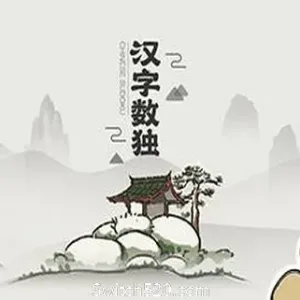 汉字数独-Alimm.Com-码²