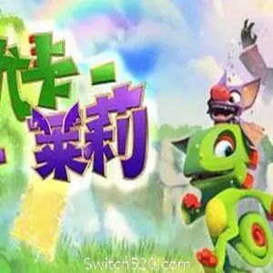 尤卡莱莉大冒险/Yooka-Laylee-Alimm.Com-码²
