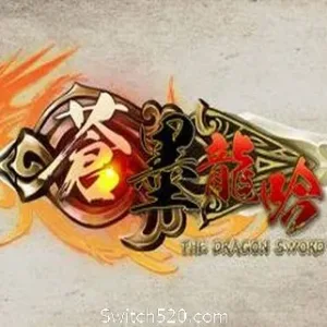 蒼墨龍吟/The Dragon Sword-Alimm.Com-码²