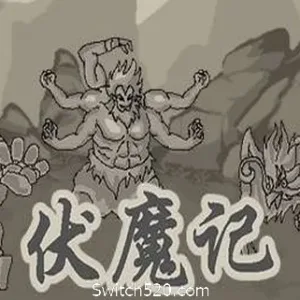 伏魔记-Alimm.Com-码²