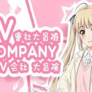 会社大冒险/AV Company-Alimm.Com-码²