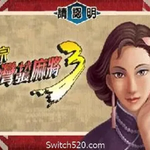 正宗台湾十六张麻将三部曲-Alimm.Com-码²