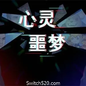 心灵噩梦-Alimm.Com-码²