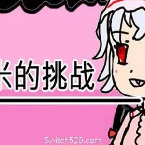 蕾米的挑战/Remilias challenge-Alimm.Com-码²