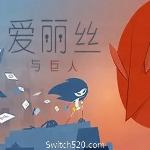 爱丽丝与巨人/Iris and the Giant-Alimm.Com-码²