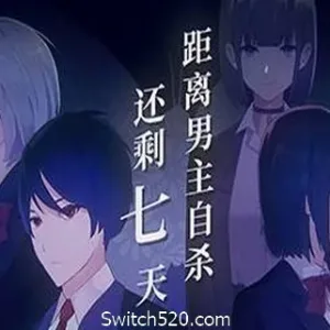 距离男主自杀还剩七天-Alimm.Com-码²