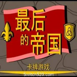 最后的帝国 – 卡牌游戏-Alimm.Com-码²