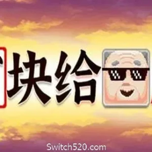 方块给爷爬-Alimm.Com-码²