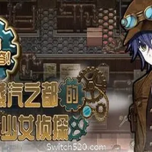 蒸汽之都的少女侦探-Alimm.Com-码²