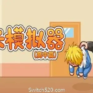 校长模拟器高中篇（V0.42）-Alimm.Com-码²