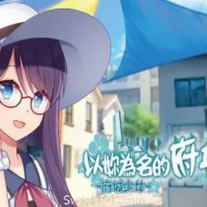 ~府城少女~ 以妳為名的府城情書-Alimm.Com-码²