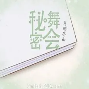 秘密舞会（V20210303+中文配音）-Alimm.Com-码²