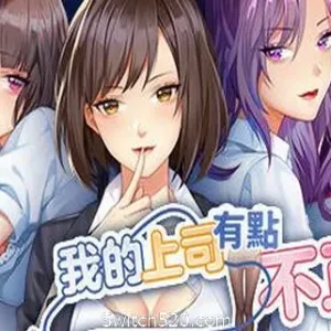 我的上司有點不正常（V20210225）-Alimm.Com-码²