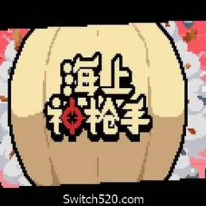 海上神枪手（V1.00）-Alimm.Com-码²
