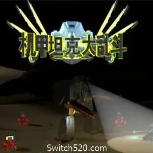 机甲坦克大乱斗(中文语音)-Alimm.Com-码²