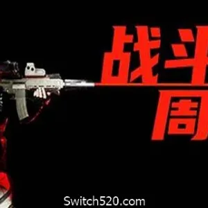 战斗周期（V1.0）-Alimm.Com-码²