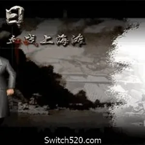 抗日：血战上海滩/Shanghai Blood of War-Alimm.Com-码²