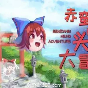 赤蛮奇的头头大冒险/Sekibanki Head Adventure（V2.0）-Alimm.Com-码²