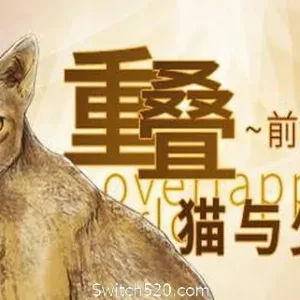 重叠·前夜谭：猫与少女-Alimm.Com-码²