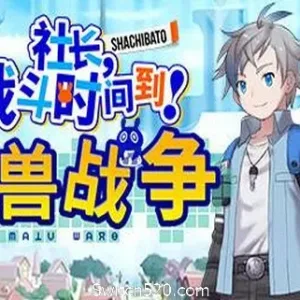 社长,战斗时问到! 魔兽战争/Shachibato! President, Its Time for Battle! Maju Wars（+DLC）-Alimm.Com-码²