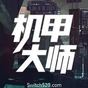 机甲大师/Mech Mechanic Simulator-Alimm.Com-码²